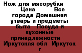 Нож для мясорубки zelmer › Цена ­ 300 - Все города Домашняя утварь и предметы быта » Посуда и кухонные принадлежности   . Иркутская обл.,Иркутск г.